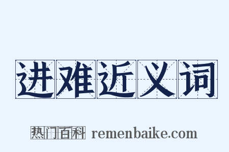 进难近义词是什么意思的图片